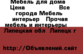 Мебель для дома › Цена ­ 6000-10000 - Все города Мебель, интерьер » Прочая мебель и интерьеры   . Липецкая обл.,Липецк г.